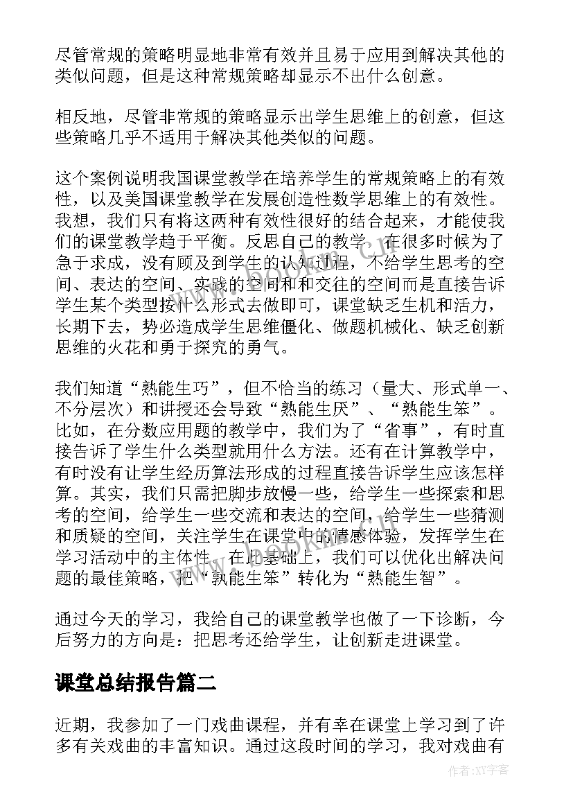 2023年课堂总结报告(模板6篇)