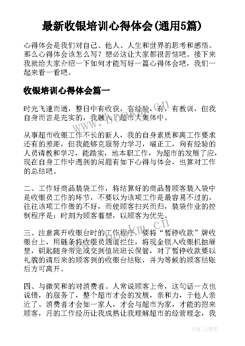 最新收银培训心得体会(通用5篇)