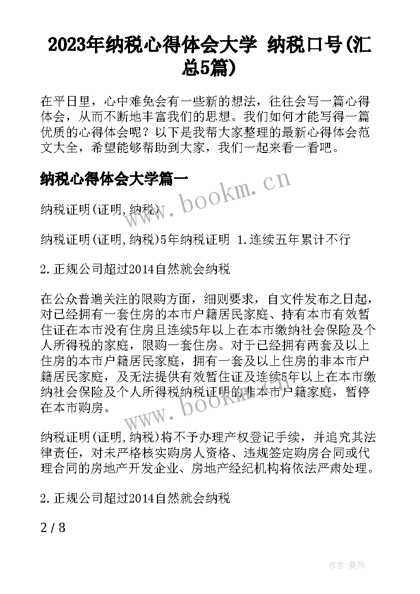 2023年纳税心得体会大学 纳税口号(汇总5篇)