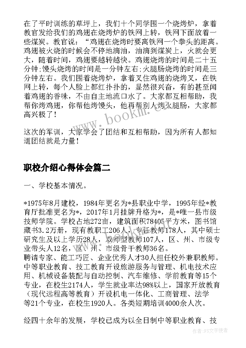 最新职校介绍心得体会 职校军训心得体会(优秀5篇)