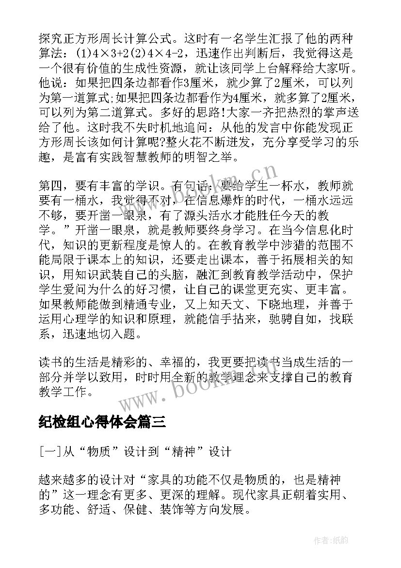 最新纪检组心得体会(优秀9篇)