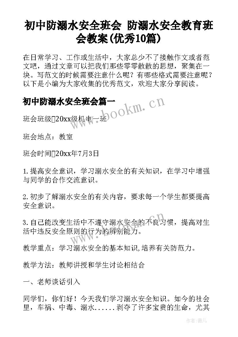 初中防溺水安全班会 防溺水安全教育班会教案(优秀10篇)