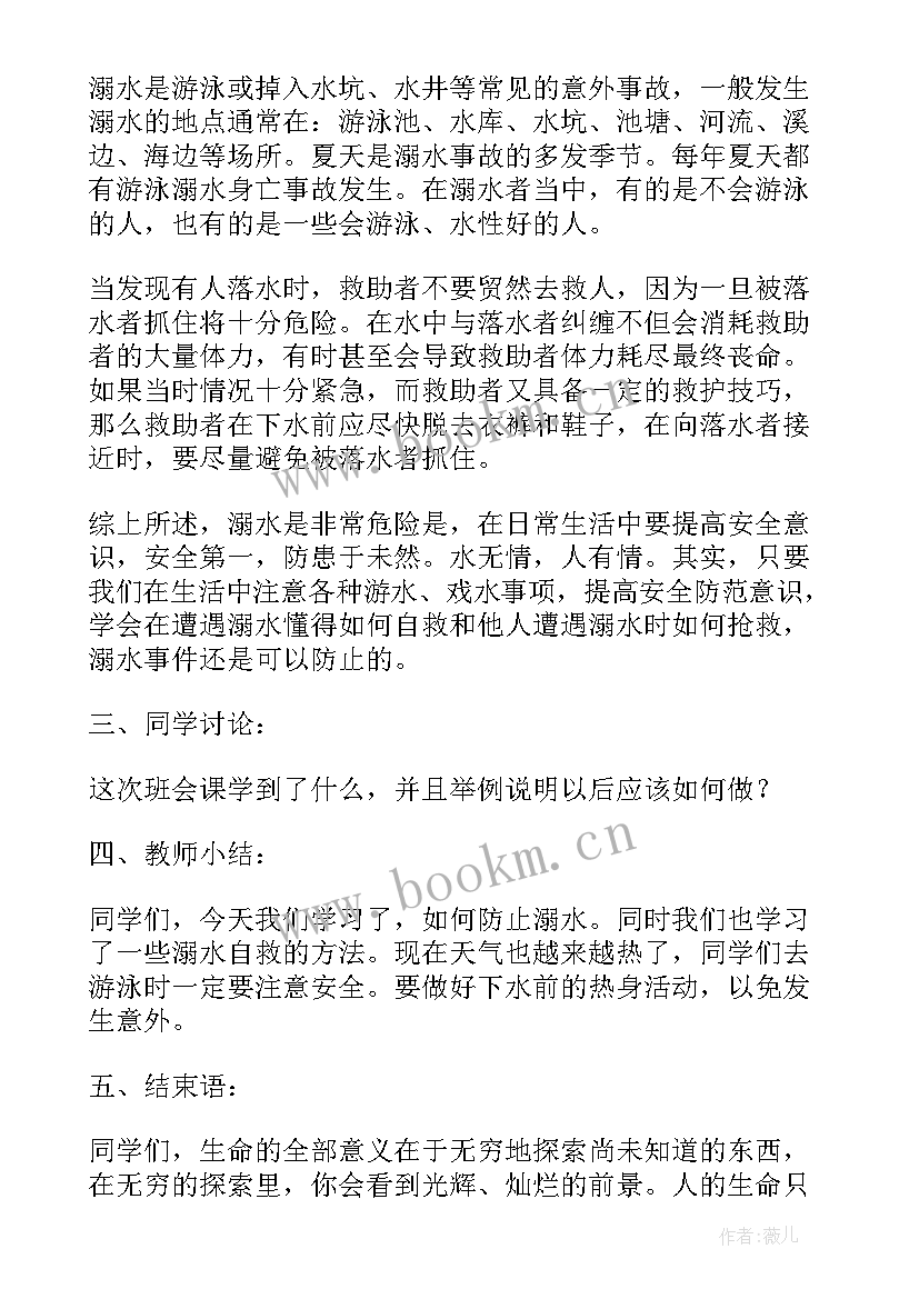 初中防溺水安全班会 防溺水安全教育班会教案(优秀10篇)