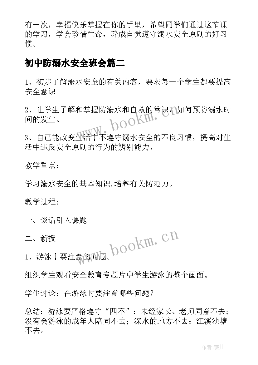 初中防溺水安全班会 防溺水安全教育班会教案(优秀10篇)