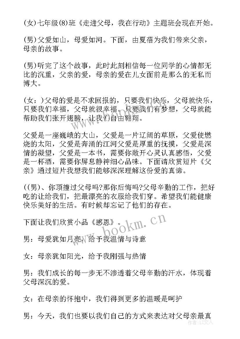 做文明小学生班会 感恩班会主持人台词(实用6篇)