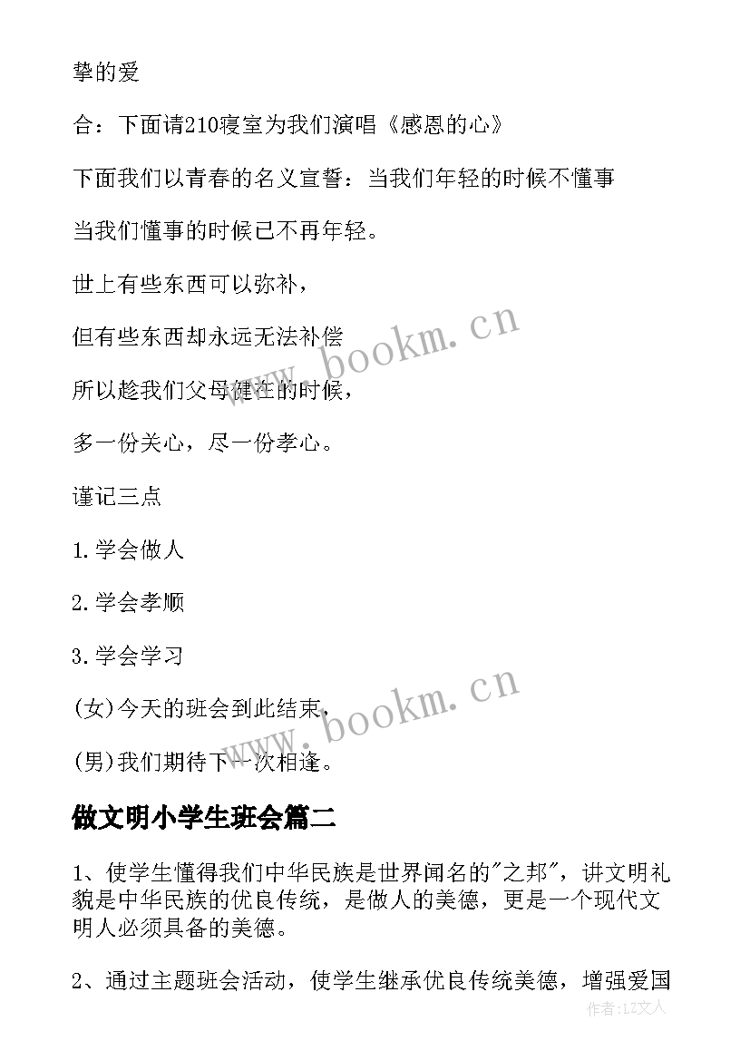 做文明小学生班会 感恩班会主持人台词(实用6篇)