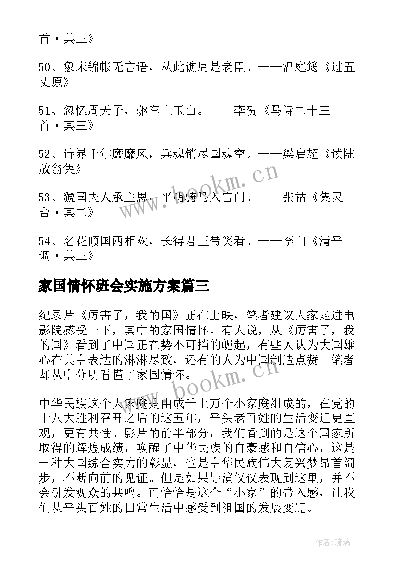 家国情怀班会实施方案(模板8篇)