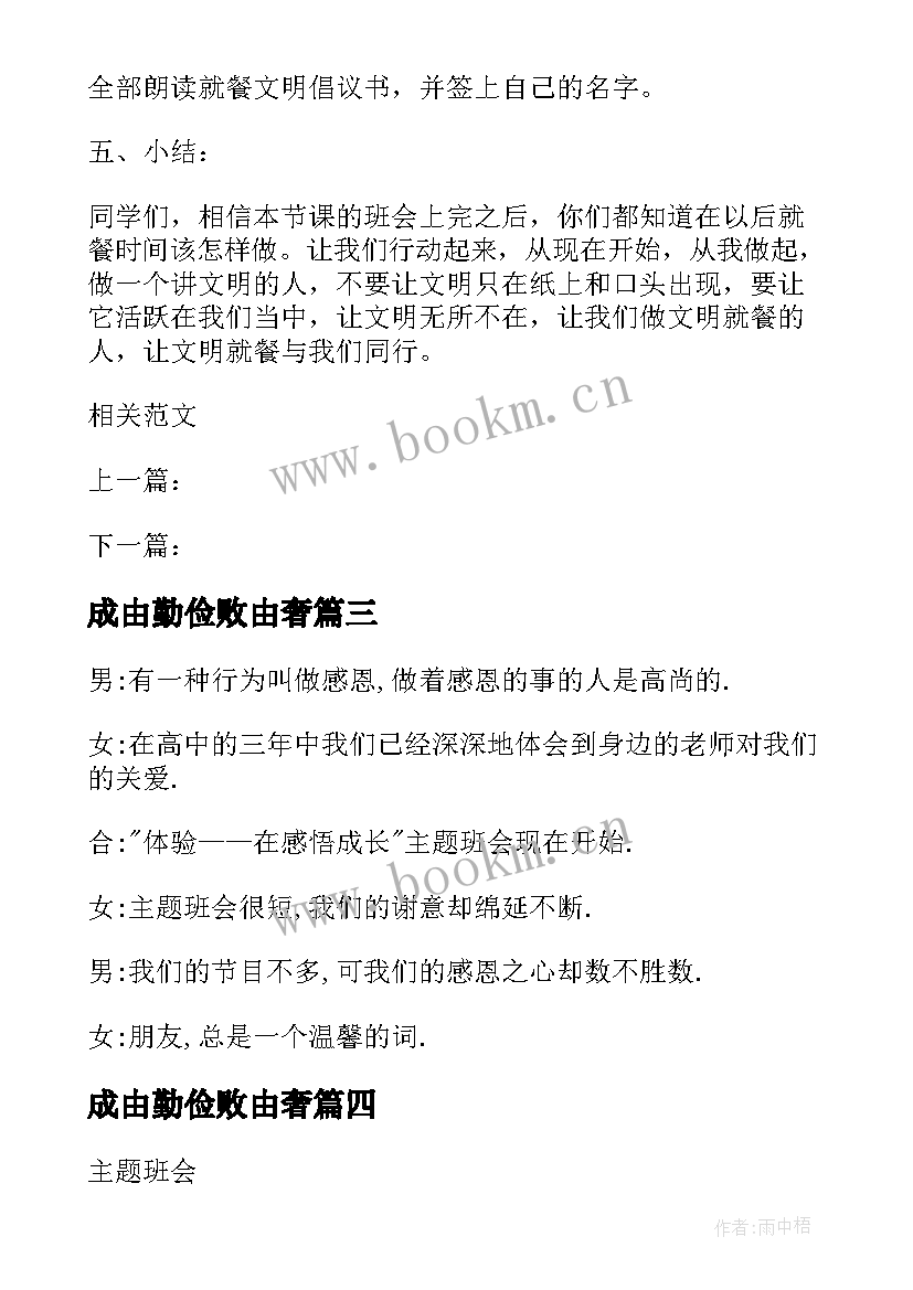 最新成由勤俭败由奢 勤俭节约珍惜粮食班会教案(汇总10篇)