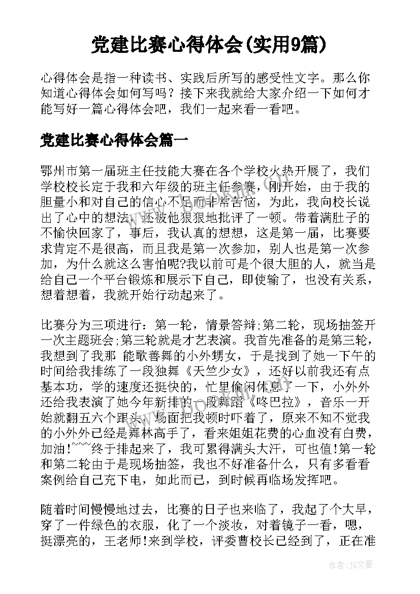 党建比赛心得体会(实用9篇)