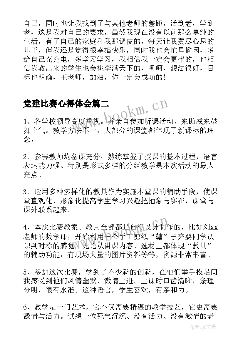 党建比赛心得体会(实用9篇)