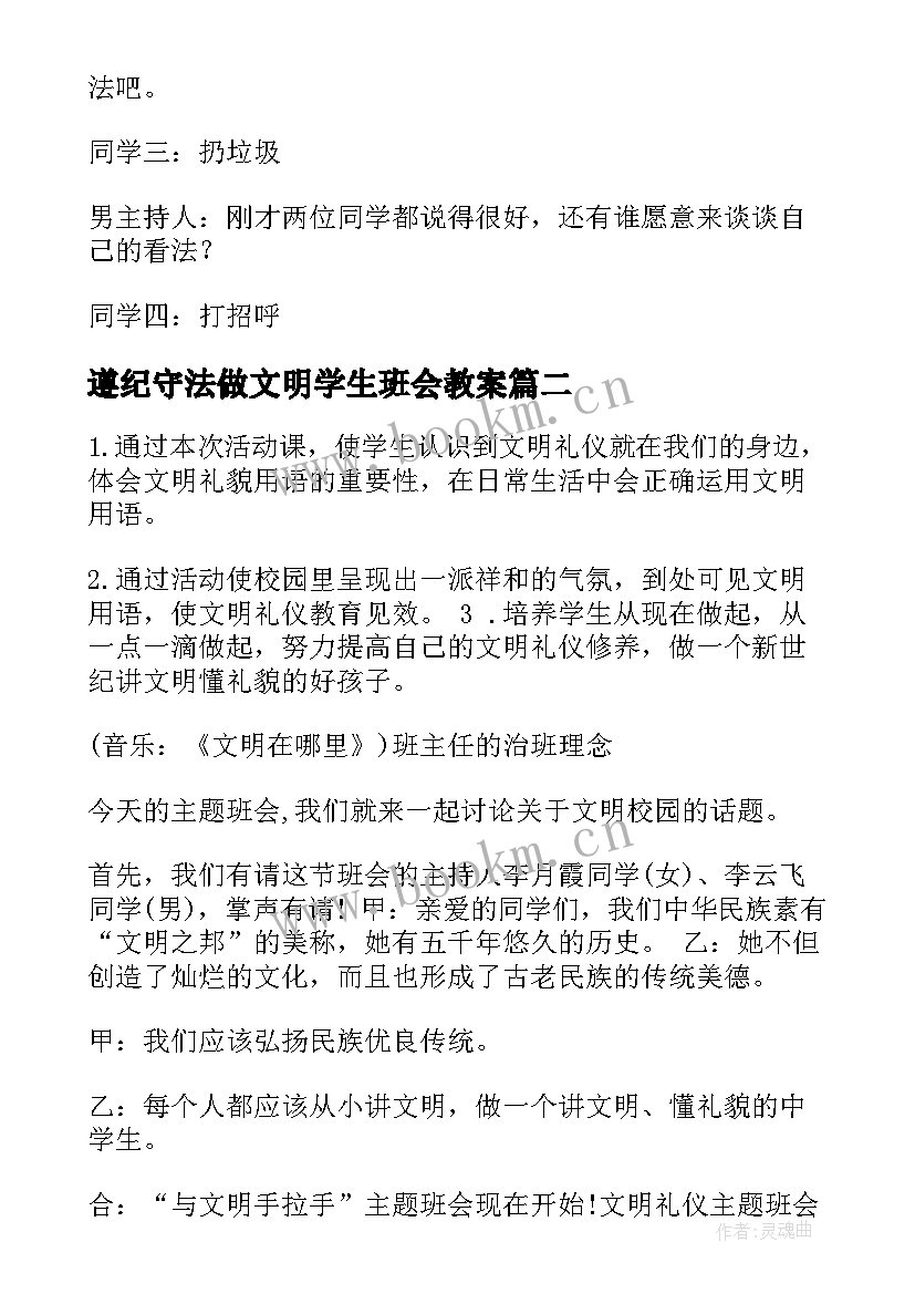 2023年遵纪守法做文明学生班会教案 小学生文明礼仪班会教案(优秀5篇)