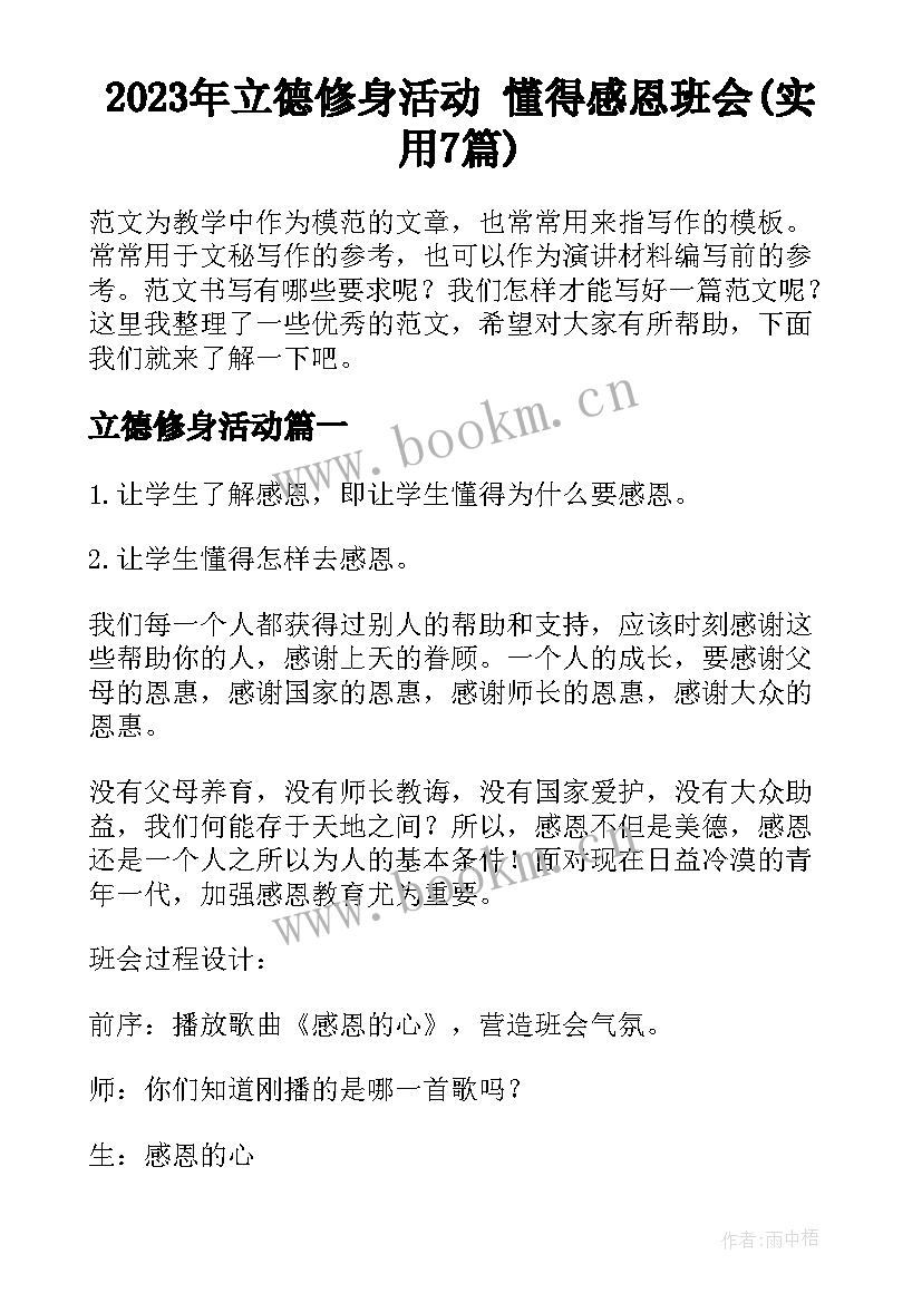 2023年立德修身活动 懂得感恩班会(实用7篇)