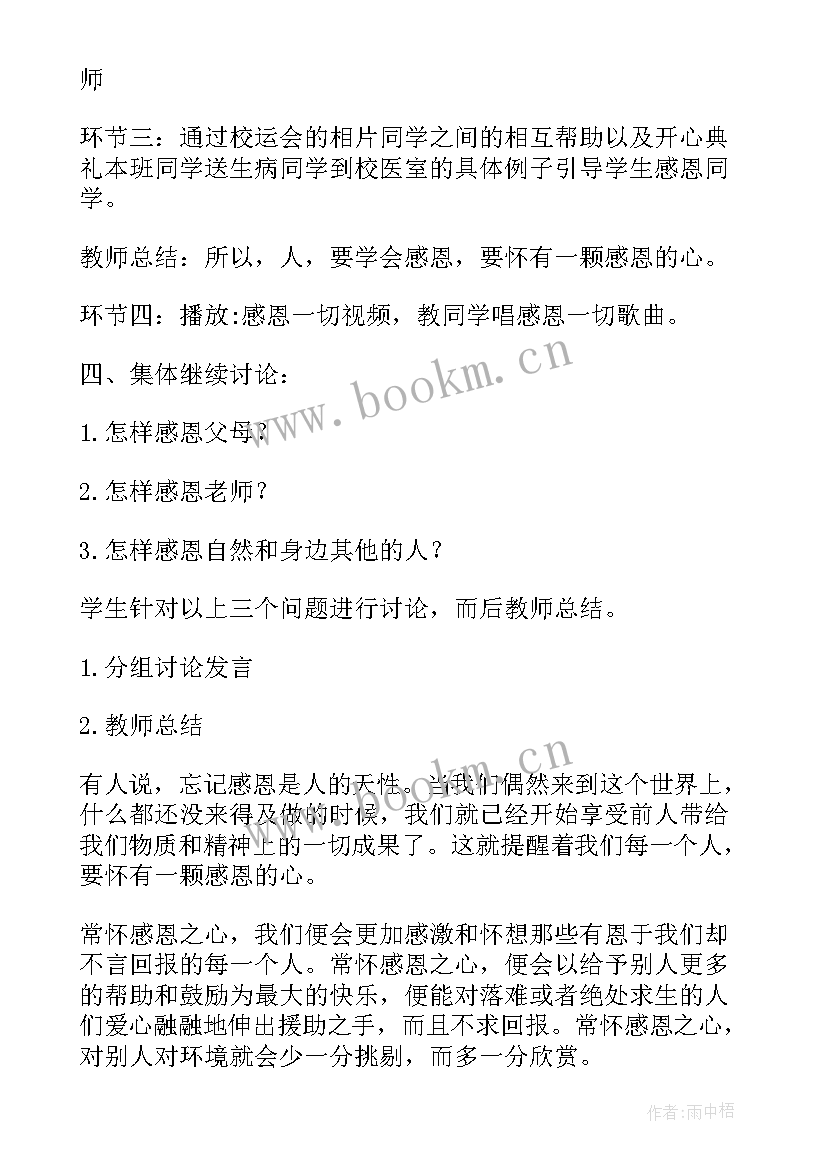 2023年立德修身活动 懂得感恩班会(实用7篇)