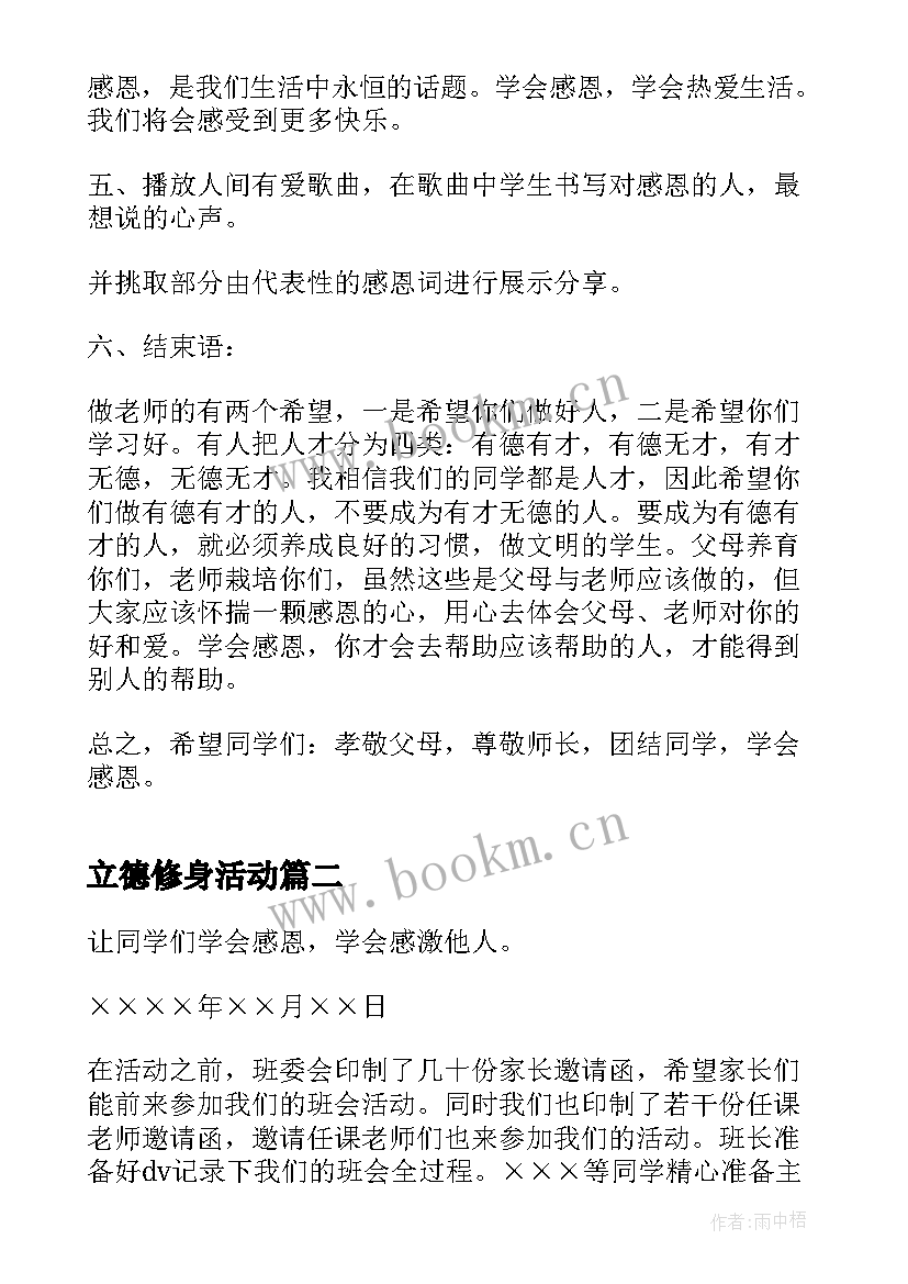 2023年立德修身活动 懂得感恩班会(实用7篇)