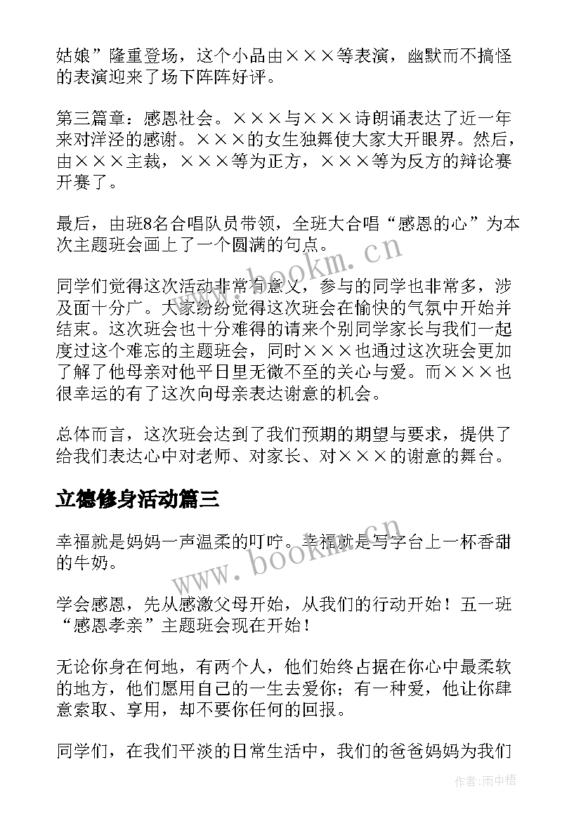 2023年立德修身活动 懂得感恩班会(实用7篇)