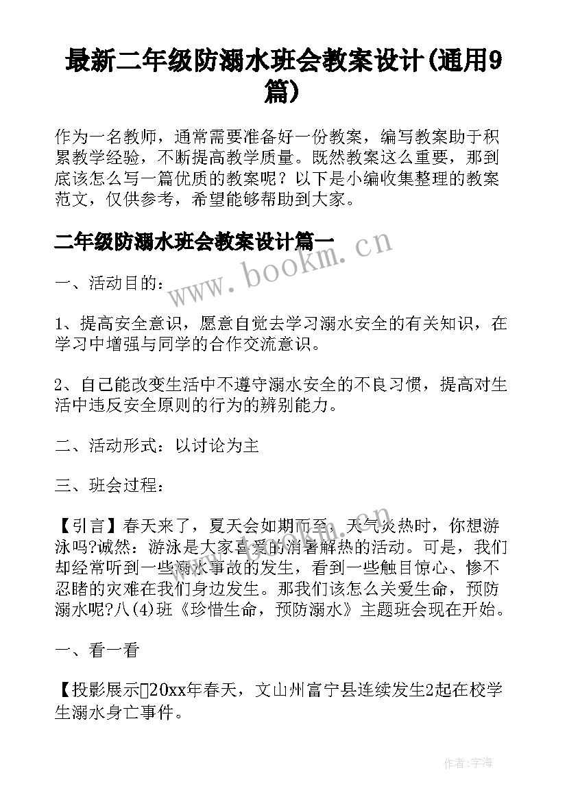 最新二年级防溺水班会教案设计(通用9篇)