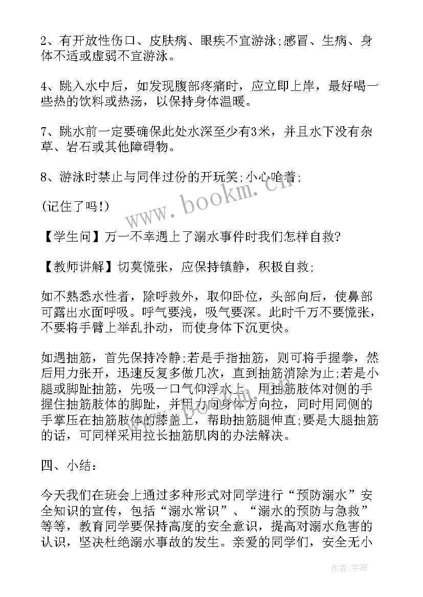 最新二年级防溺水班会教案设计(通用9篇)