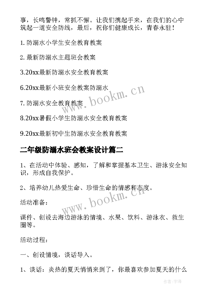 最新二年级防溺水班会教案设计(通用9篇)