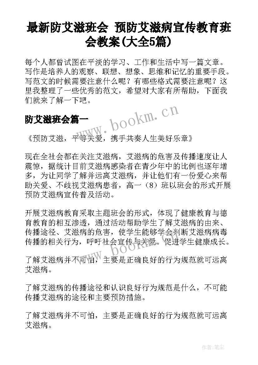 最新防艾滋班会 预防艾滋病宣传教育班会教案(大全5篇)