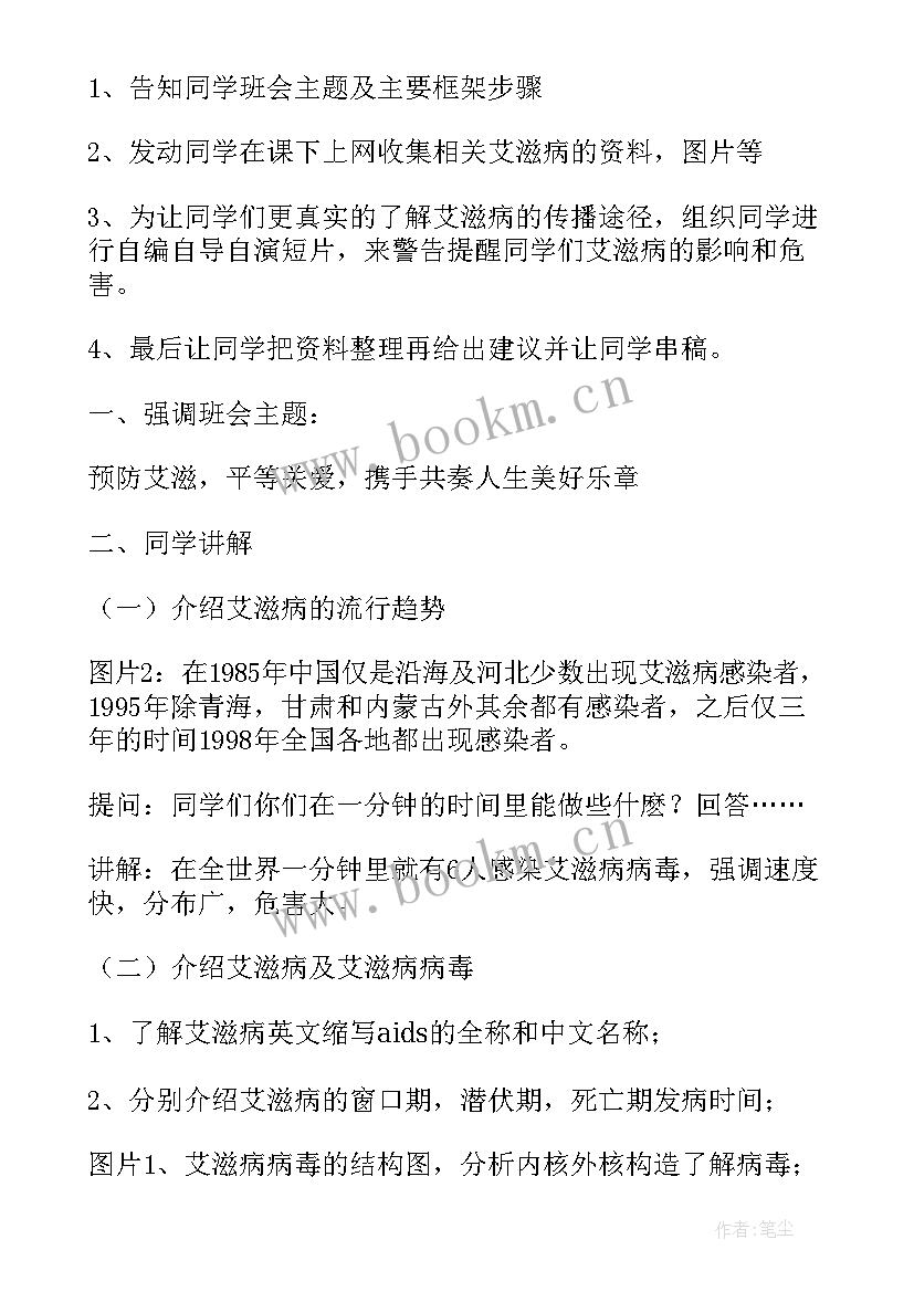 最新防艾滋班会 预防艾滋病宣传教育班会教案(大全5篇)