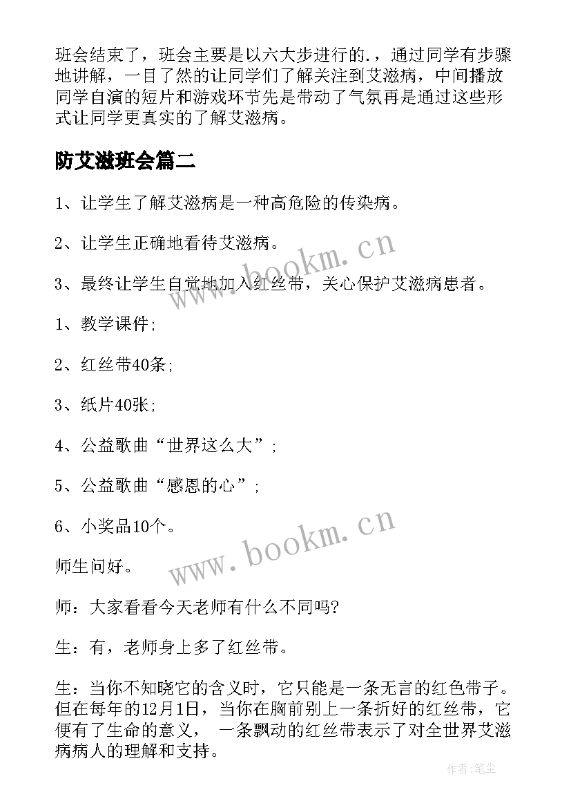 最新防艾滋班会 预防艾滋病宣传教育班会教案(大全5篇)