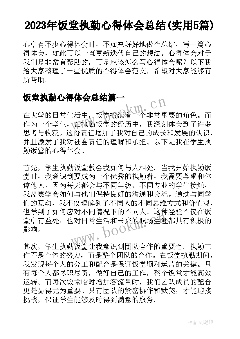 2023年饭堂执勤心得体会总结(实用5篇)