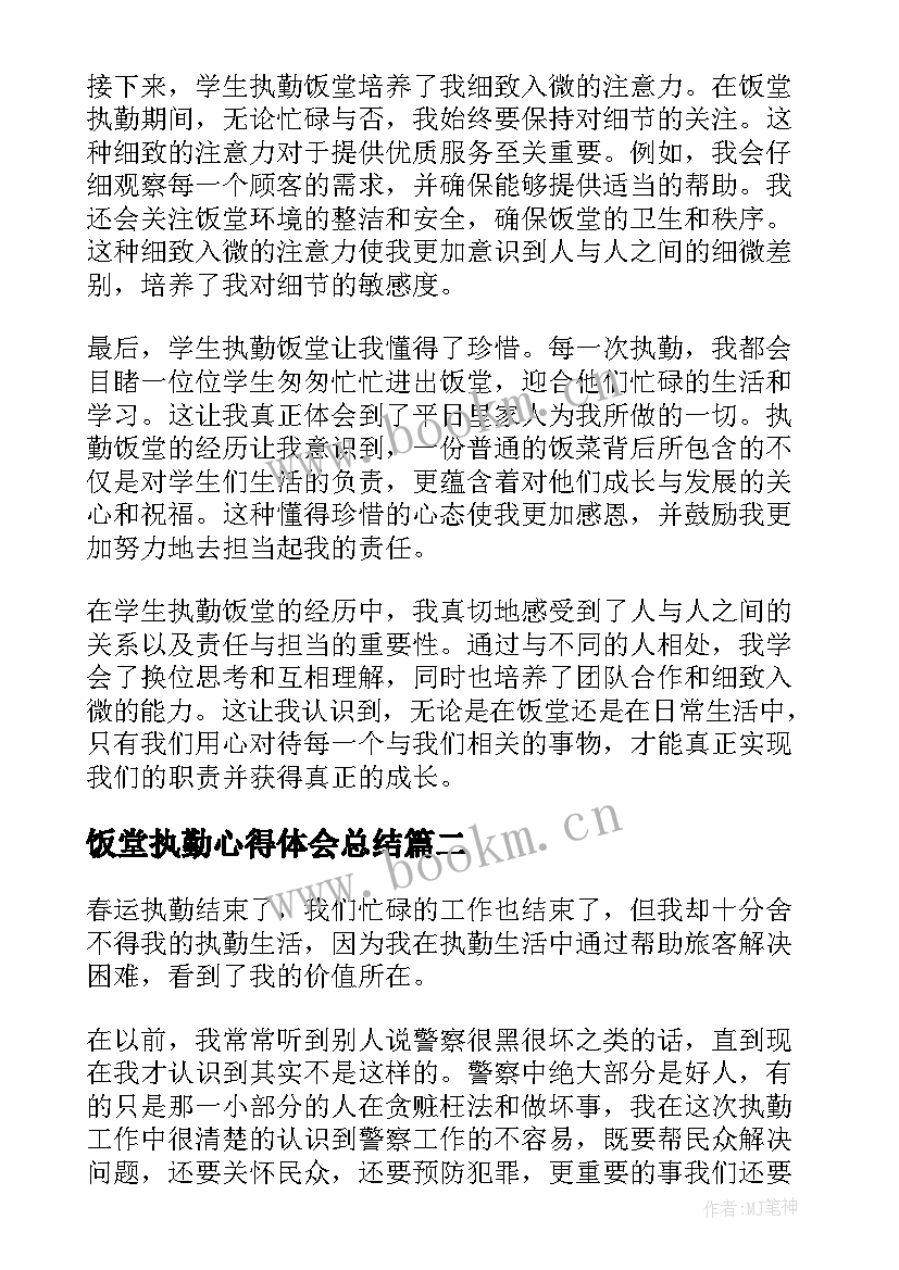 2023年饭堂执勤心得体会总结(实用5篇)