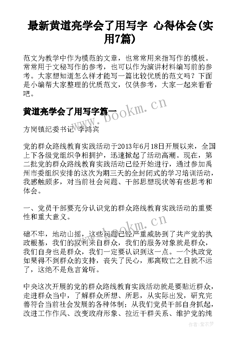 最新黄道亮学会了用写字 心得体会(实用7篇)