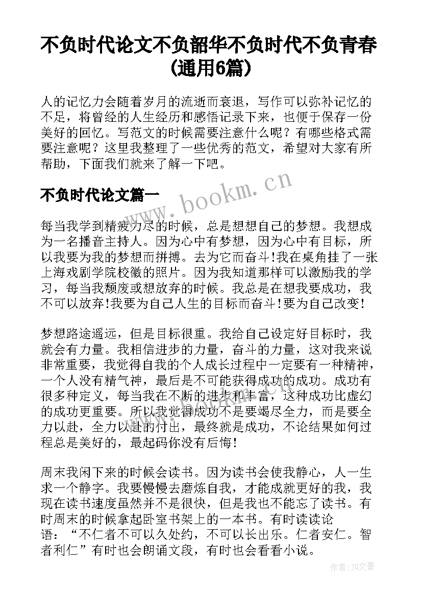 不负时代论文 不负韶华不负时代不负青春(通用6篇)