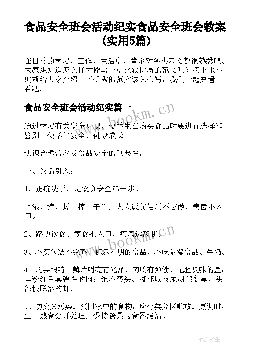 食品安全班会活动纪实 食品安全班会教案(实用5篇)