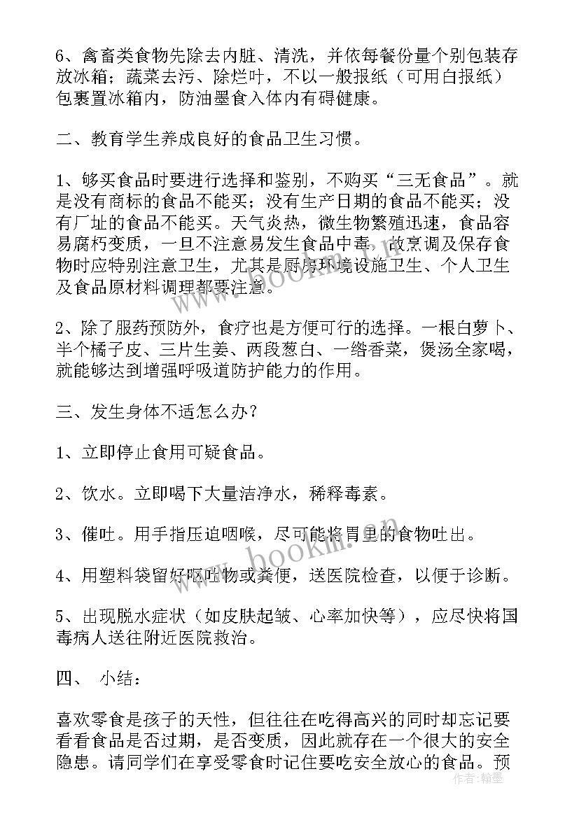 食品安全班会活动纪实 食品安全班会教案(实用5篇)