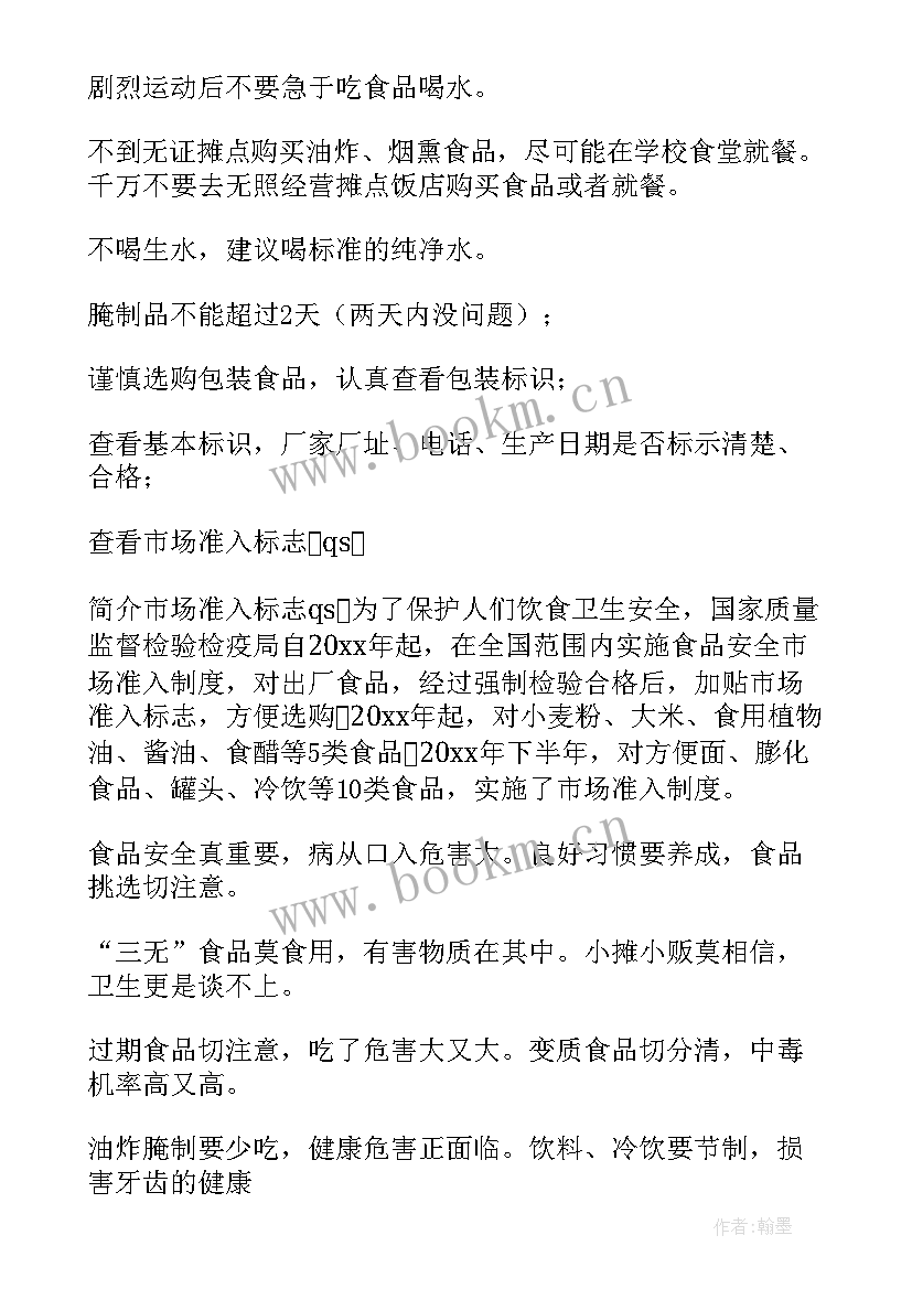 食品安全班会活动纪实 食品安全班会教案(实用5篇)