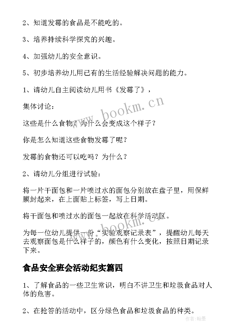 食品安全班会活动纪实 食品安全班会教案(实用5篇)