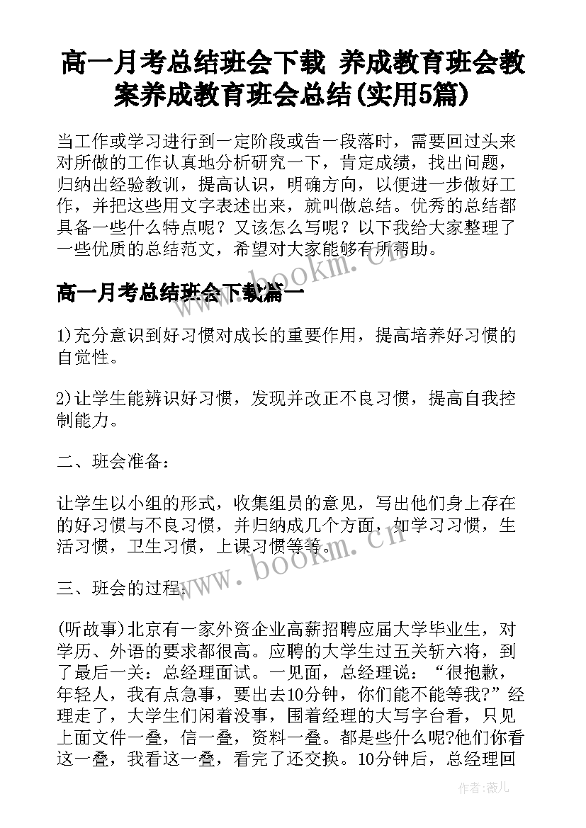 高一月考总结班会下载 养成教育班会教案养成教育班会总结(实用5篇)