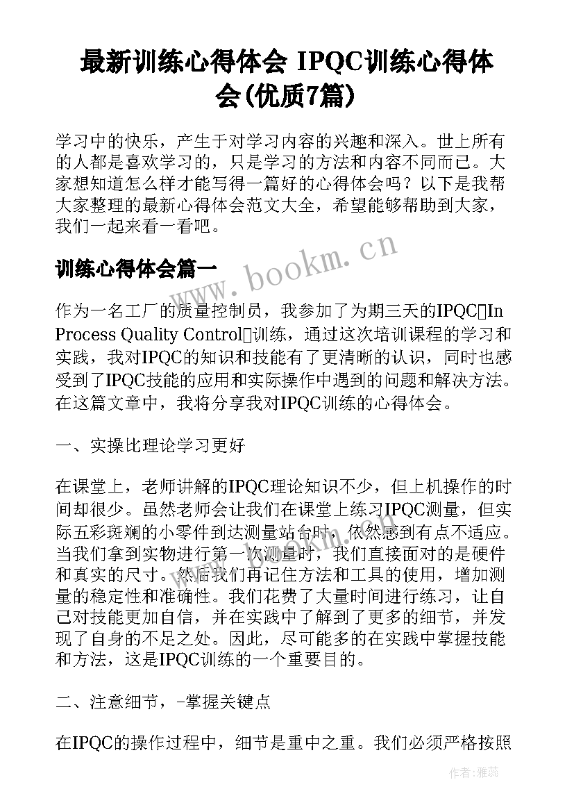 最新训练心得体会 IPQC训练心得体会(优质7篇)