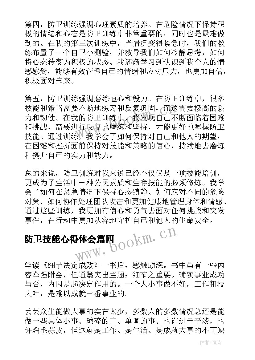 2023年防卫技能心得体会(大全7篇)