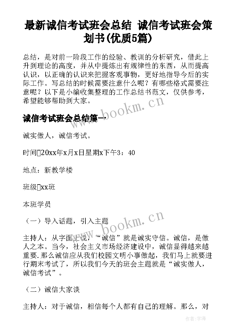 最新诚信考试班会总结 诚信考试班会策划书(优质5篇)