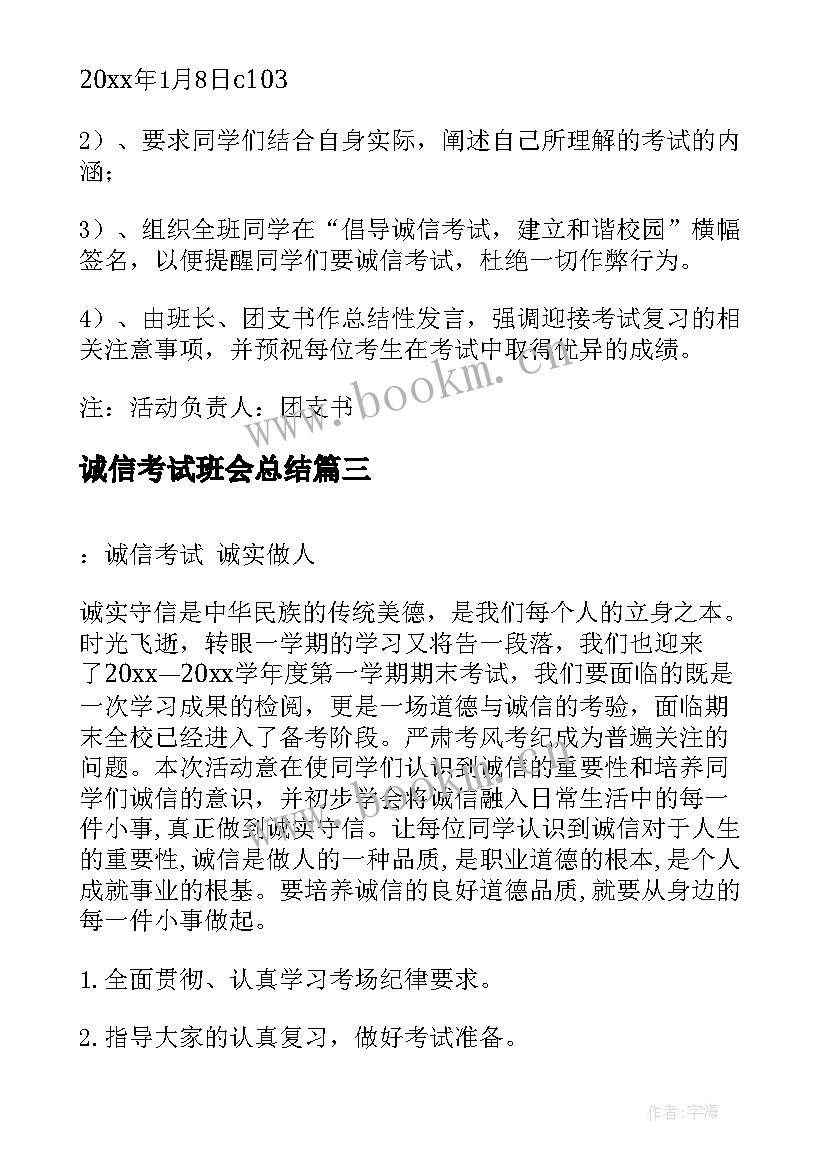 最新诚信考试班会总结 诚信考试班会策划书(优质5篇)