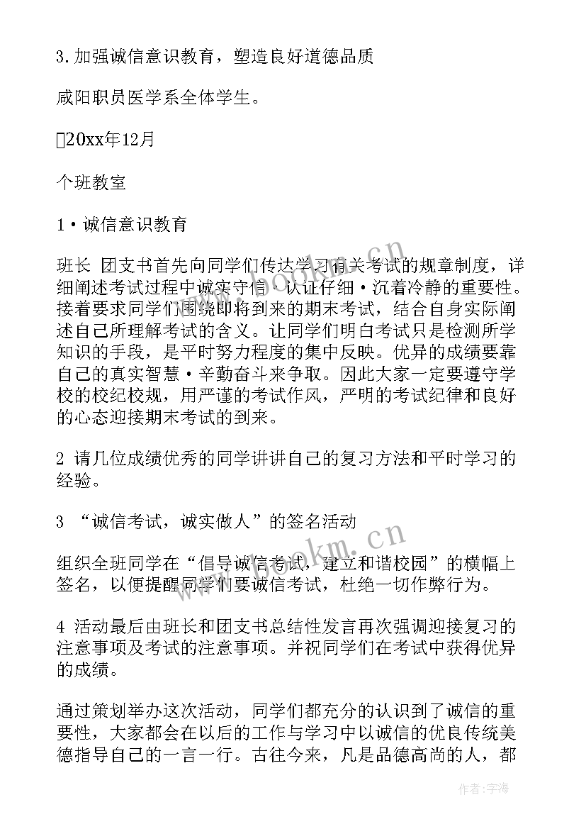 最新诚信考试班会总结 诚信考试班会策划书(优质5篇)