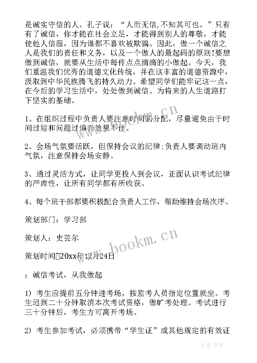 最新诚信考试班会总结 诚信考试班会策划书(优质5篇)