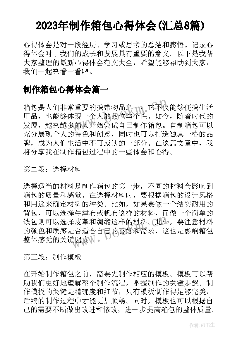 2023年制作箱包心得体会(汇总8篇)