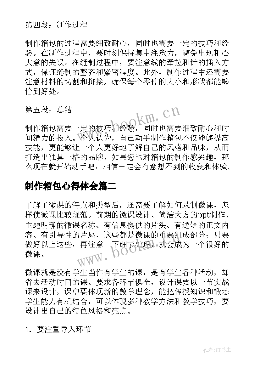 2023年制作箱包心得体会(汇总8篇)