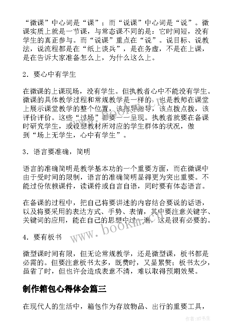 2023年制作箱包心得体会(汇总8篇)