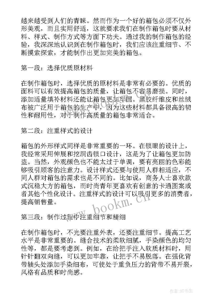 2023年制作箱包心得体会(汇总8篇)