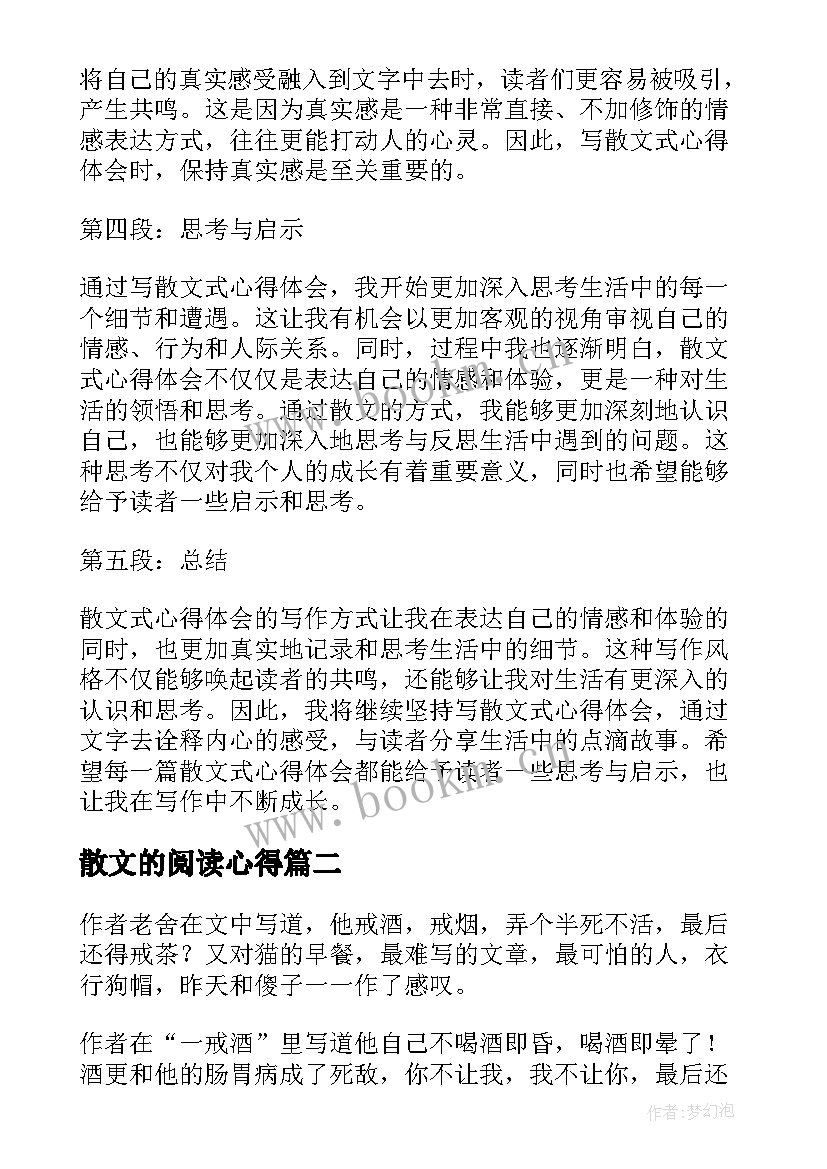 2023年散文的阅读心得 散文式心得体会(通用7篇)