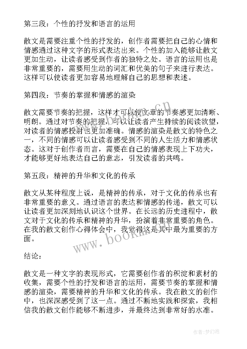 2023年散文的阅读心得 散文式心得体会(通用7篇)