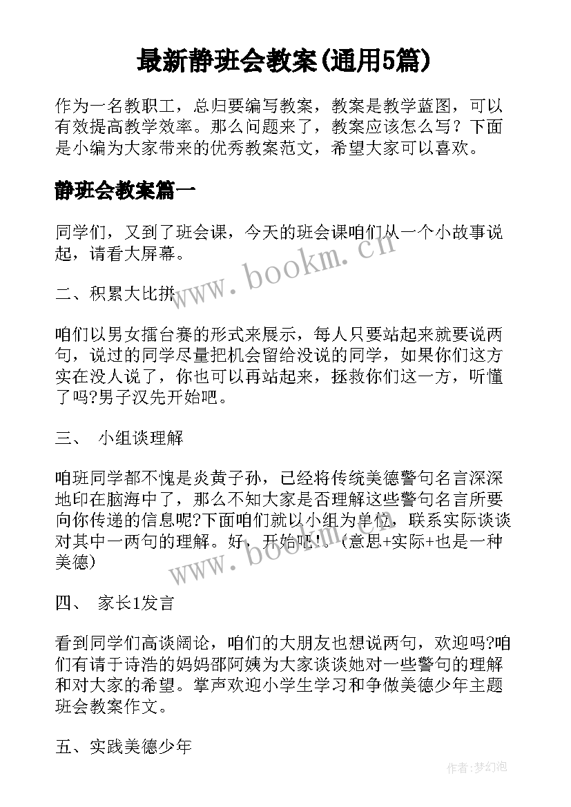 最新静班会教案(通用5篇)