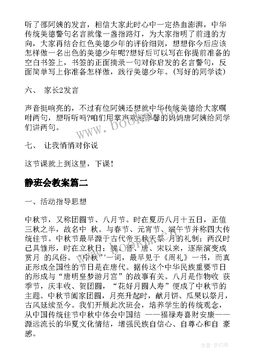 最新静班会教案(通用5篇)