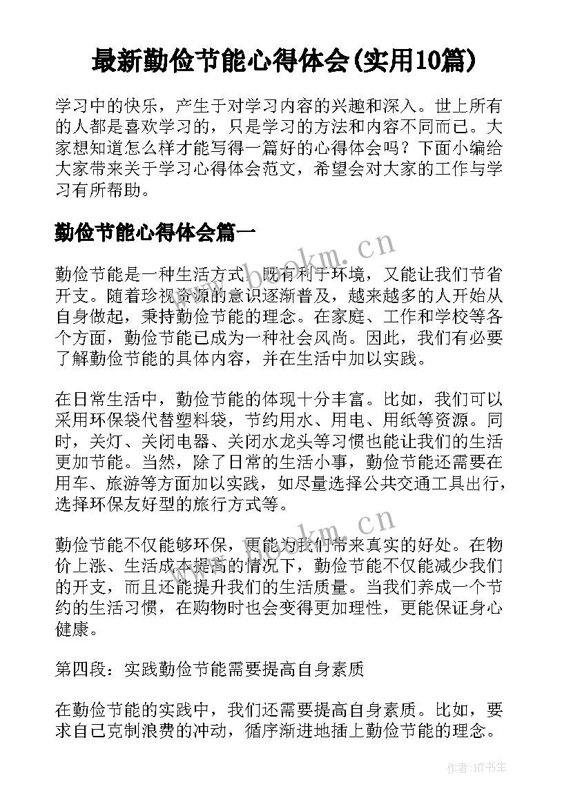 最新勤俭节能心得体会(实用10篇)