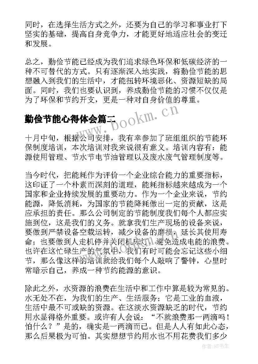 最新勤俭节能心得体会(实用10篇)